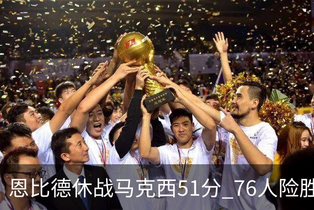 恩比德休战马克西51分 76人险胜爵士终结4连败