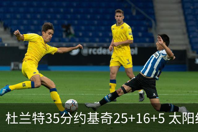杜兰特35分约基奇25+16+5 太阳终结掘金6连胜