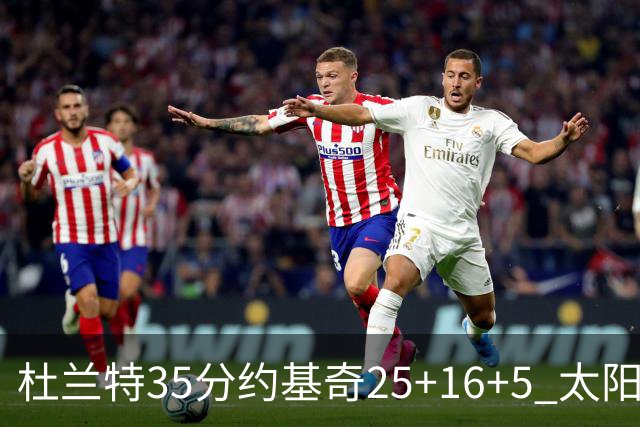 杜兰特35分约基奇25+16+5 太阳终结掘金6连胜