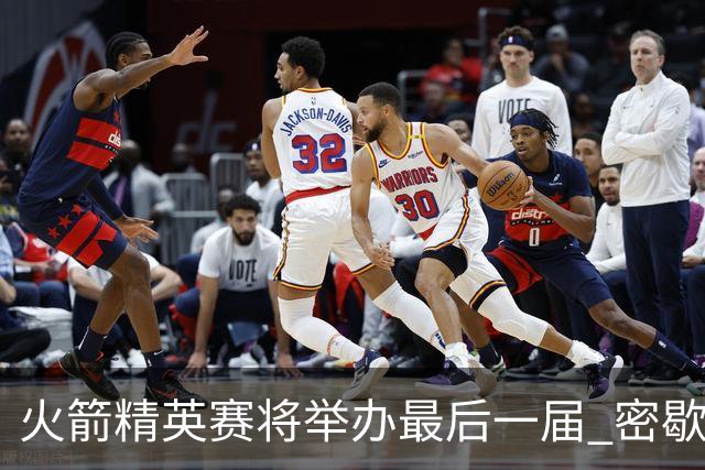 火箭精英赛将举办最后一届 密歇根将失去美巡站点