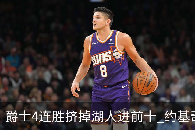 爵士4连胜挤掉湖人进前十 约基奇三双掘金取胜