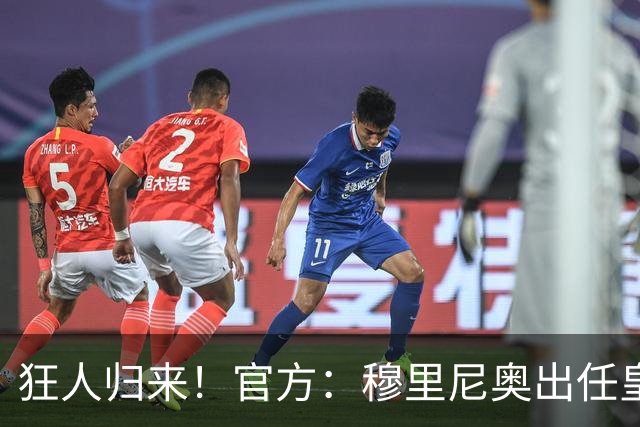 狂人归来！官方：穆里尼奥出任皇马主帅，时隔13年重返伯纳乌！